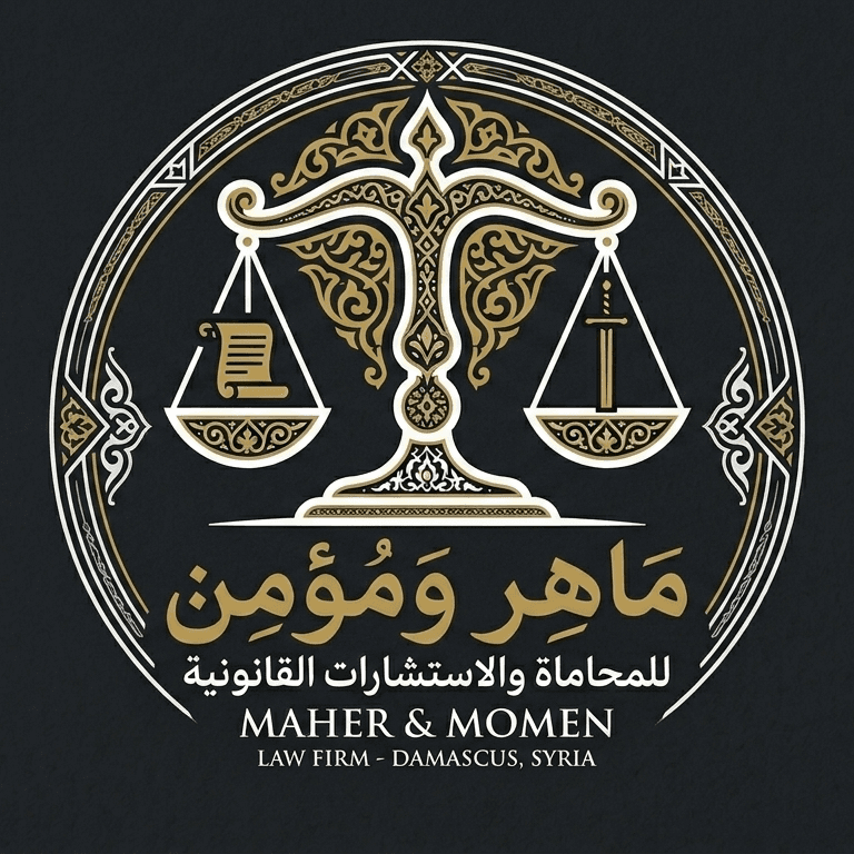 مكتب ماهر ومؤمن للمحاماة